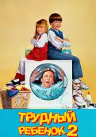  Трудный ребенок 2 смотреть онлайн (1991) 